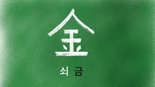 한자 암기 강의 149 - 쇠 [금] - 누구나 쉽게 이해하고 암기하는 무료 한자 강의. 초등 기본 한자. 쇠금.