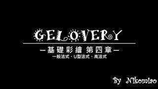 #014【妮可喵】GELOVERY基礎凝膠四(法式種類\u0026應用)