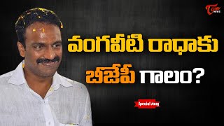 వంగవీటి రాధాకు బీజేపీ గాలం? | Special Story BJP Politics on Vangaveeti Radha in AP | TOne News