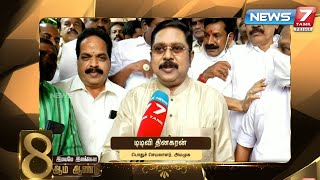 அமமுக பொதுச்செயலாளர் டி.டி.வி. தினகரன் வாழ்த்து - 8ஆம் ஆண்டில் உங்கள் நியூஸ் 7 தமிழ்