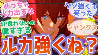 『ルカめっちゃ強くないかこれ！？』に対するスタレ開拓者の反応【崩スタ, 崩壊スターレイル】