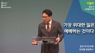 [제12기 50일의 기적 설교] 2019-10-11 금 l 이 세상에서 가장 위대한 일은, 예배하는 것이다_김의철 목사님