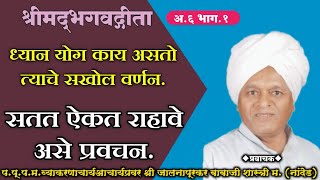 ध्यान योग काय आहे. त्याचे सखोल वर्णन. अध्याय 6 भाग 1 #परमार्ग #भगवद्गीता