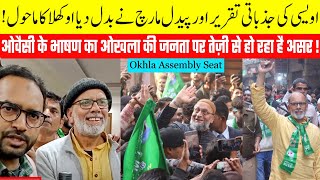 Okhla Assembly Seat:اوکھلا میں پارٹی کی نہیں ،انصاف کی لڑائی  ہے:عوام کی بے باک رائے