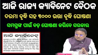 ଆଜି ରାଜ୍ୟ କ୍ୟାବିନେଟ ବୈଠକ ୩୦୦୦ ଭତ୍ତା ଓ ଦରମା ବୃଦ୍ଧି ଘୋଷଣା | #madhu_babu_pension_news #pensioners