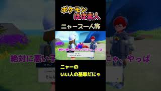 【ポケモンSVニャース一人旅、ニャーのいい人の基準だにゃ】