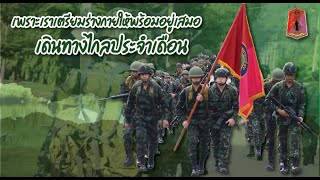 มณฑลทหารบกที่ 46 เดินทางไกลประจำเดือน