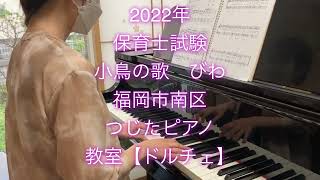 2022年保育士試験　小鳥の歌　びわ@福岡市南区つじたピアノ教室