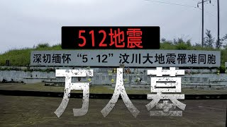 心情沉重！汶川地震13周年，这里埋葬近万名遇难者  | 女骑士Jane