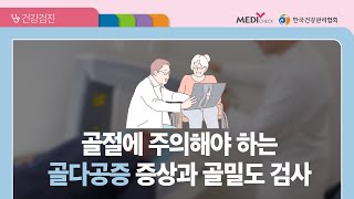 감기로 심한 기침을 한 뒤 갈비뼈에 통증이 나타난 A씨, 골절 진단을 받다?! -골다공증편