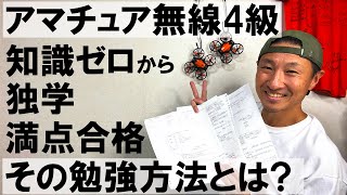 【アマチュア無線4級】知識ゼロから独学で満点合格！その勉強方法とは!?