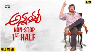 Annayya Telugu Full Movie | Non-Stop Cinema - 1st Half | Chiranjeevi, Soundarya, Ravi Teja, Venkat