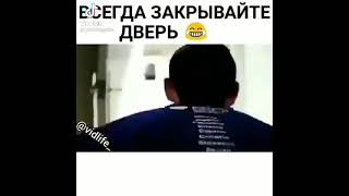 #Tiktok. Всегда закрывайте дверь.ахах