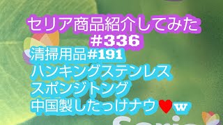 2022年9月14日(水)@セリア商品してみた、ハンキングステンレス、スポンジトング中国製w #セリア、#商品紹介、#100均、