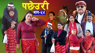 Pachheuri || पछेउरी | Episode 54 | भाग ५४ | Rikina | Raj Kumar | Sandhya | New Sentimental Serial