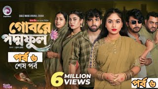 Gobore Poddo ful 6 || গোবরের পদ্ম ফুল ৬ || Full Natok || Eagle Team || Iftekhar Ifti