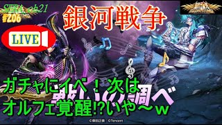 LIVE【聖闘士星矢ライジングコスモ 】銀河戦争～ガチャにイベ！次はオルフェ覚醒!?いや～ｗ～