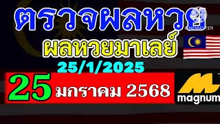 ผลหวยมาเลย์งวดวันที่25มกราคม2568 ผลหวยมาเลย์งวดที่25_1_2025