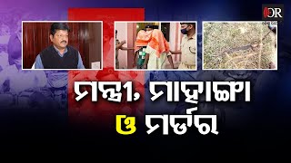 ମନ୍ତ୍ରୀ, ମାହାଙ୍ଗା ଓ ମର୍ଡର |Mahanga Murder Case| Odisha Reporter