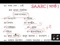 saarc সার্ক ।। দক্ষিণ এশিয়ান আঞ্চলিক সহযোগিতা সংস্থা।