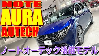 【ニューモデル】標準モデル マイナーチェンジ で ノートオーテック が3ナンバー化!? 日産 新型 ノート オーラ オーテック 室内インプレッション【NISSAN NOTE AURA AUTECH】