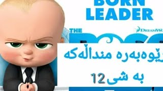 فیلم کارتۆنی دۆبلاژکراوی کوردی بەڕێوبەرە منداڵەکە 12