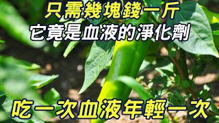 As long as a few yuan a kilogram  it is actually a blood purifier. Doctors eat it every day. Many e