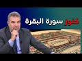 7 كنوز في سورة البقرة ستغير حياتك - جربها الآن