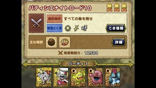 【ドラクエタクト】パティシエナイトロード１０　５体編成２ターン４３秒（課金者向け）