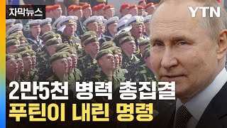 [자막뉴스] "러시아군 2만5천 명, 급습 준비"...우크라이나 위험한 전조 / YTN