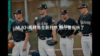 【聽新聞】MLB》馬林魚全新打序 殷仔登板快了