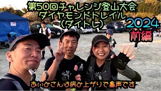 第50回チャレンジ登山大会 2024 ダイヤモンドトレール（前編）