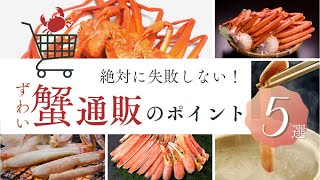 【プロが教える！】通販でズワイガニを購入する際の5つのポイント#カニ #ズワイガニ #松葉ガニ #越前ガニ #通販