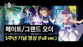 [페이트/그랜드 오더] 5주년 기념 영상 (Full ver.)