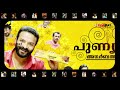 യൂട്യൂബില്‍ പുണ്യാളനാണ് താരം filmibeat malayalam