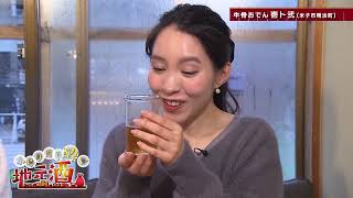 ふらりほろ酔い地元酒　2024年1月放送