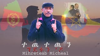 Segen entertainment | Eritrean Music 2019 Mihreteab Michael  ተው ተዉን - ግደፉን'ዶ