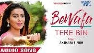 Akshara Singh का सबसे दर्दभरा गीत 2018 || Bewafa Tere Bin || बेवफा तेरे बिन || BEST SAD SONG HINDI