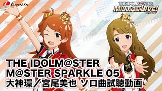 【アイドルマスター ミリオンライブ！】「たんけんぼうけん☆ハイホー隊」「ふわりずむ」試聴動画