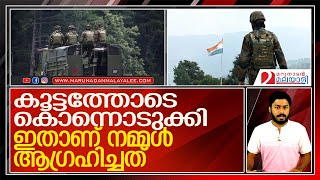 ഭീകരരെ കൊന്നൊടുക്കി ഇന്ത്യൻ സേന; ഇതാണ് നമ്മൾ ആഗ്രഹിച്ചത് l Indian Army