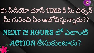 ఈ వీడియో చూసే టైం కి మీ పర్సన్ మీ గురించి ఏం ఆలోచిస్తున్నారు?72  HOURS లో ఎలాంటి యాక్షన్ తీసుకుంటారు