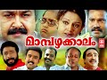 Mampazhakkalam Malayalam Full Movie | Mohanlal | Shobana | Kalabhavan Mani | Innocent | Sanusha