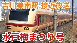 【特急大宮行き】吉川美南駅 特急水戸梅まつり号 接近放送