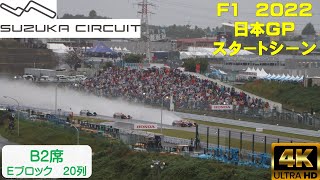 【F1 日本GP　2022】スタートシーン　B2 Eブロック 20列から　　　#F1