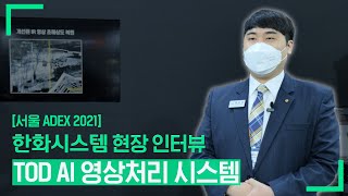 [ADEX 2021] 한화시스템 현장인터뷰ㅣTOD AI 영상처리 시스템