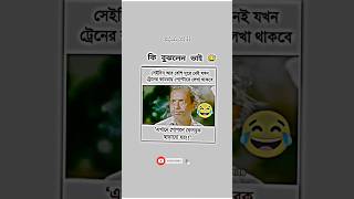 😂কি বুঝলেন সবাই 😀 #funny #banglacomady #song #funnyshorts #natok #btsshorts #ytshorts #music #memes