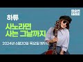 (768회)하튜~사노라면~ 사는 날 그 날까지 ~하튜