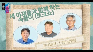 평화통일시민학교ㅣ트럼프정권에서의 남북관계 전망은?ㅣ세 아재와 함께 하는 속풀이 토크쇼