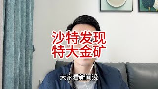 沙特发现绵延125公里的特大金矿，让本就富裕的生活火上浇油