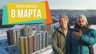 ЖК «8 Марта» | Поживём-увидим